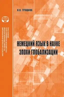 Buchcover: Nemeckij jazyk v nauke ėpochi globalizacii. Analitičeskij obzor