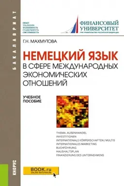 Обложка: Немецкий язык в сфере международных экономических отношений. (Бакалавриат). Учебное пособие.