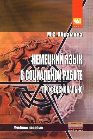 Обложка: НЕМЕЦКИЙ ЯЗЫК В СОЦИАЛЬНОЙ РАБОТЕ. ПРОФЕССИОНАЛЬНО