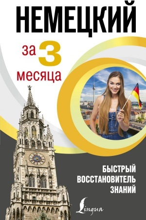 Cover: Nemeckij yazyk za 3 mesyaca. Bystryj vosstanovitel′ znanij