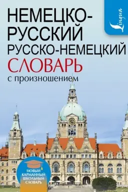 Cover: Nemecko-russkij. Russko-nemeckij slovar′ s proiznosheniem