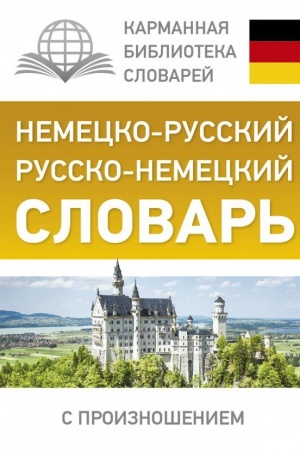 Cover: Nemecko-russkij. Russko-nemeckij slovar′ s proiznosheniem