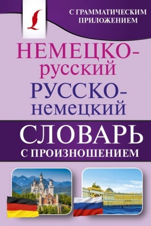Cover: Nemecko-russkij. Russko-nemeckij slovar′ s proiznosheniem