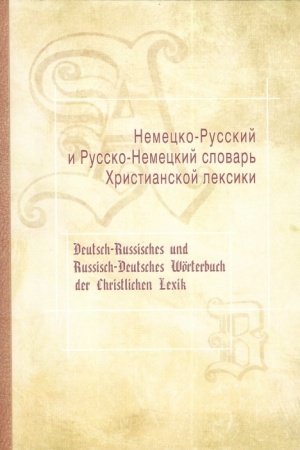 Cover: Nemecko-russkij i russko-nemeckij slovar′ christianskoj leksiki