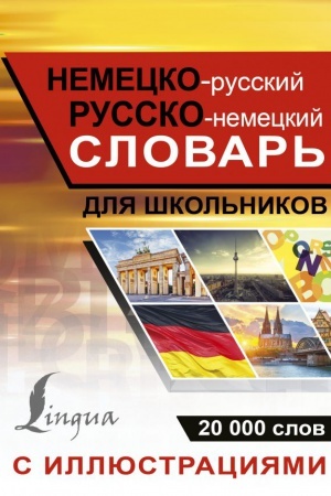 Cover: Nemecko-russkij russko-nemeckij slovar′ s illyustraciyami dlya shkol′nikov