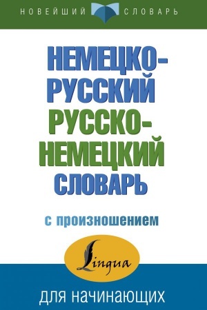 Cover: Nemecko-russkij russko-nemeckij slovar′ s proiznosheniem