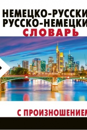 Cover: Nemecko-russkij russko-nemeckij slovar′ s proiznosheniem