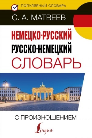 Cover: Nemecko-russkij russko-nemeckij slovar′ s proiznosheniem