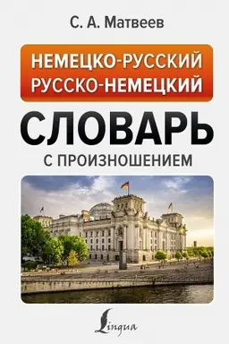 Cover: Nemecko-russkij russko-nemeckij slovar′ s proiznosheniem