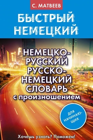 Cover: Nemecko-russkij russko-nemeckij slovar′ s proiznosheniem dlya nachinayushhich