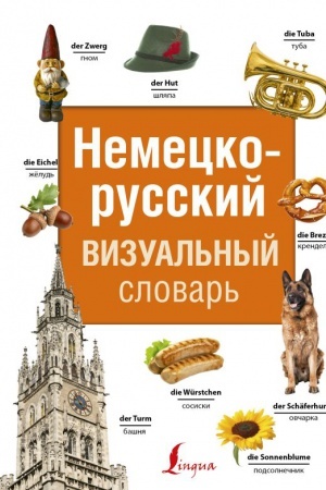 Cover: Nemecko-russkij vizual′nyj slovar′