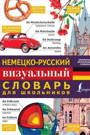Cover: Nemecko-russkij vizual′nyj slovar′ dlya shkol′nikov