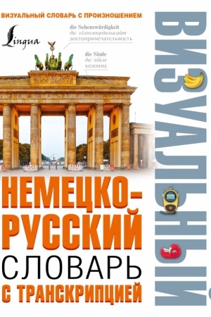 Cover: Nemecko-russkij vizual′nyj slovar′ s transkripciej