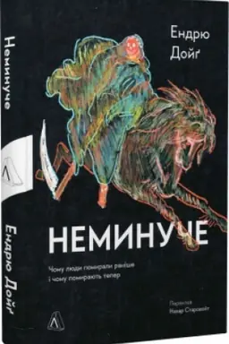 Cover: Nemynuche. CHomu lyudy pomyraly ranishe i chomu pomyrayut′ zaraz