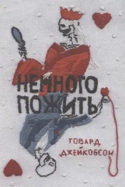 Cover: Nemnogo pozhit′