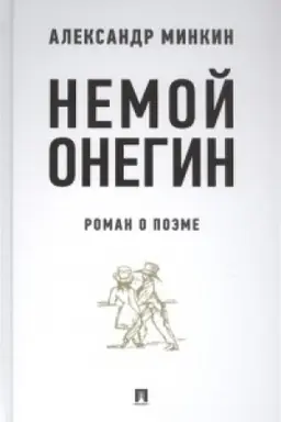 Cover: Nemoj Onegin : roman o poeme.