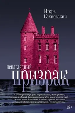 Buchcover: Nenagljadnyj prizrak