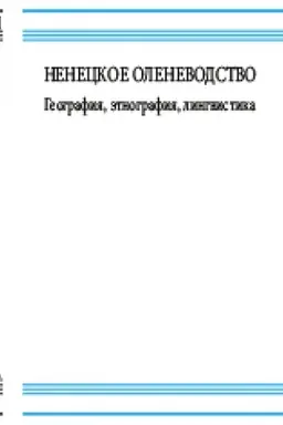 Обложка: Ненецкое оленеводство: география, этнография, лингвистика. Кунсткамера - Архив; т. VIII