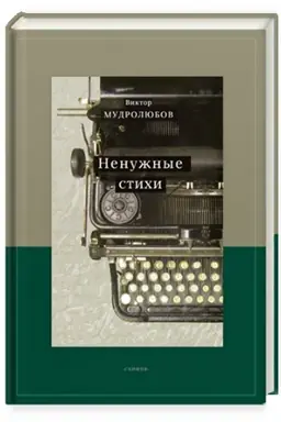 Обложка: Ненужные стихи