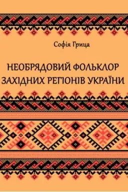 Cover: Neobryadovyy fol′klor zachidnych rehioniv Ukrayiny : rehional′no-zhanrova antol.