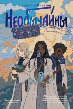 Cover: Neobychajny