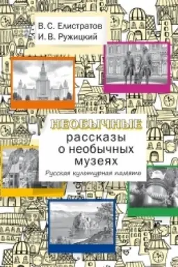 Buchcover: Neobyčnye rasskazy o neobyčnych muzejach. Russkaja kul′turnaja pamjat′: Učebnoe posobie dlja inostrannych učačšichsja.