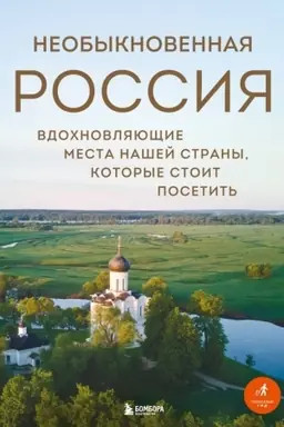 Обложка: Необыкновенная Россия. Вдохновляющие места нашей страны, которые стоит посетить