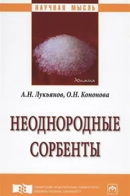 Buchcover: NEODNORODNYE SORBENTY