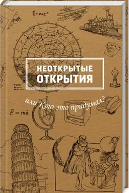 Cover: Neotkrytye otkrytiya ili Kto eto pridumal?