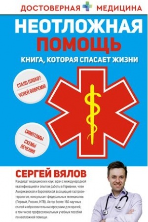 Cover: Neotlozhnaya pomoshh′. Kniga, kotoraya spasaet zhizni