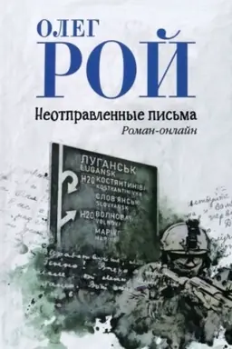 Обложка: Неотправленные письма