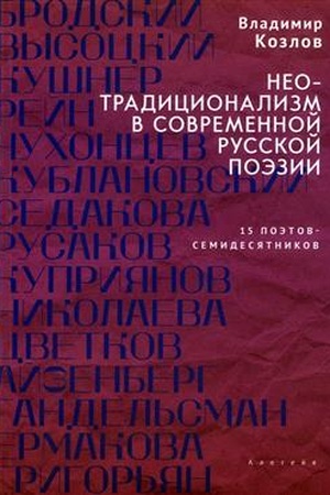Buchcover: Neotradicionalizm v sovremennoj russkoj poėzii: 15 poėtov- semidesjatnikov: monografija.