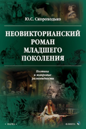 Обложка: Неовикторианский роман младшего поколения: Поэтика и жанровые разновидности: монография