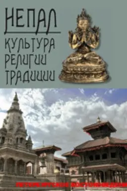 Cover: Nepal: kul′tura, religii, tradicii: sb.nauchnych i nauchno-populyarnych statej