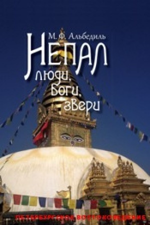 Cover: Nepal: lyudi, bogi, zveri.