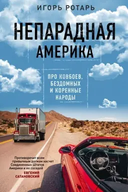 Обложка: Непарадная Америка. Про ковбоев, бездомных и коренное население
