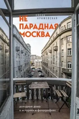 Buchcover: Neparadnaja Moskva: dochodnye doma v istorijach i fotografijach