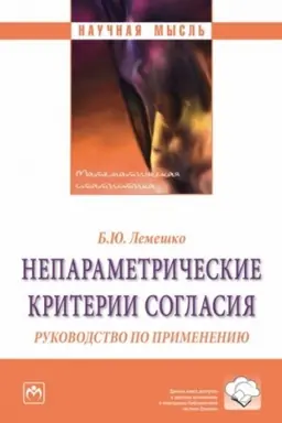 Buchcover: NEPARAMETRIČESKIE KRITERII SOGLASIJA, IZD.2