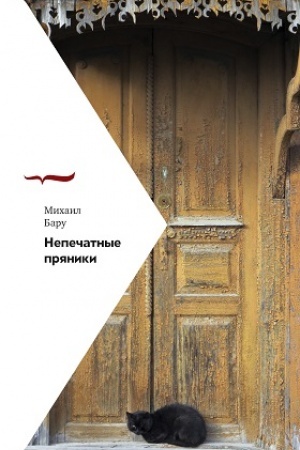 Buchcover: Nepečatnye prjaniki - 2-e izd.
