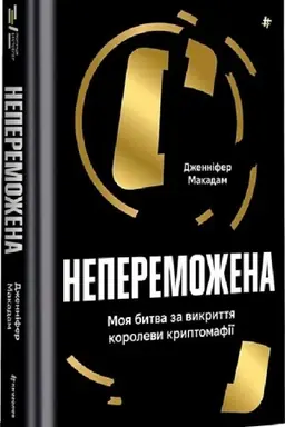 Buchcover: Neperemožena. Moja bytva za vykryttja korolevy kryptomafiï