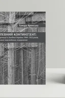 Buchcover: Nepevnyj kontyn[h]ent: deportaciï iz Zachidnoï Ukraïny 1944–1953 rokiv, režymne povsjakdennja, povernennja