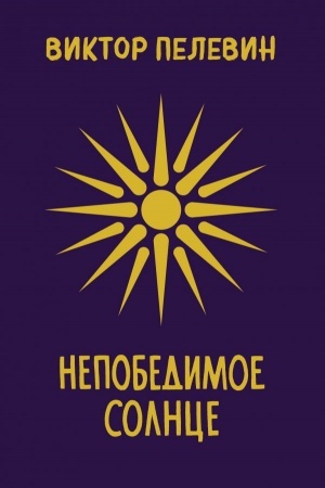 Buchcover: Nepobedimoe Solnce