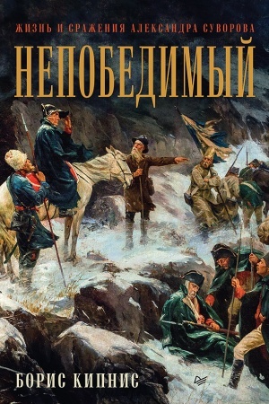 Buchcover: Nepobedimyj. Žizn′ i sraženija Aleksandra Suvorova