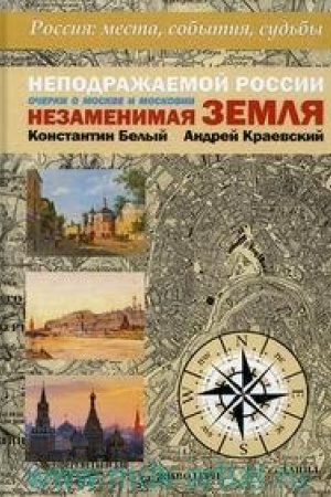 Cover: Nepodrazhaemoj Rossii Nezamenimaya zemlya Ocherki o Moskve i Moskovii