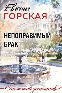 Обложка: Непоправимый брак