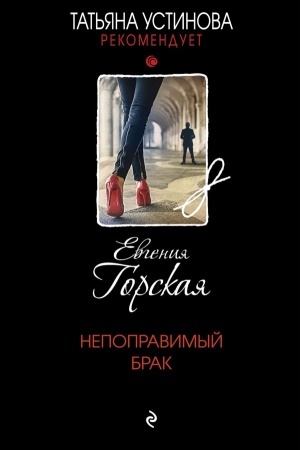 Buchcover: Nepopravimyj brak