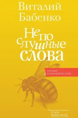 Cover: Neposlushnye slova