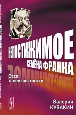 Cover: Nepostizhimoe Semyona Franka: Esse o neizvestnosti