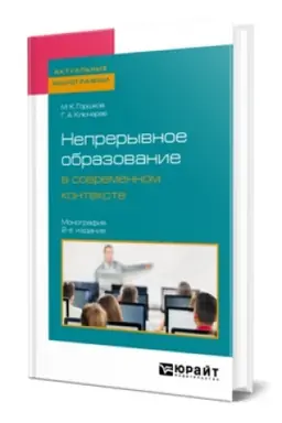 Buchcover: NEPRERYVNOE OBRAZOVANIE V SOVREMENNOM KONTEKSTE 2-e izd., per. i dop. Monografija