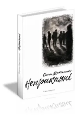 Buchcover: NEPRYKAJANI: Zbirka opovidan′